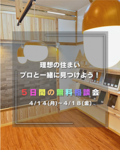 2025/4/14(月)～4/18(金)理想の住まいプロと一緒に見つけよう！５日間の無料相談会