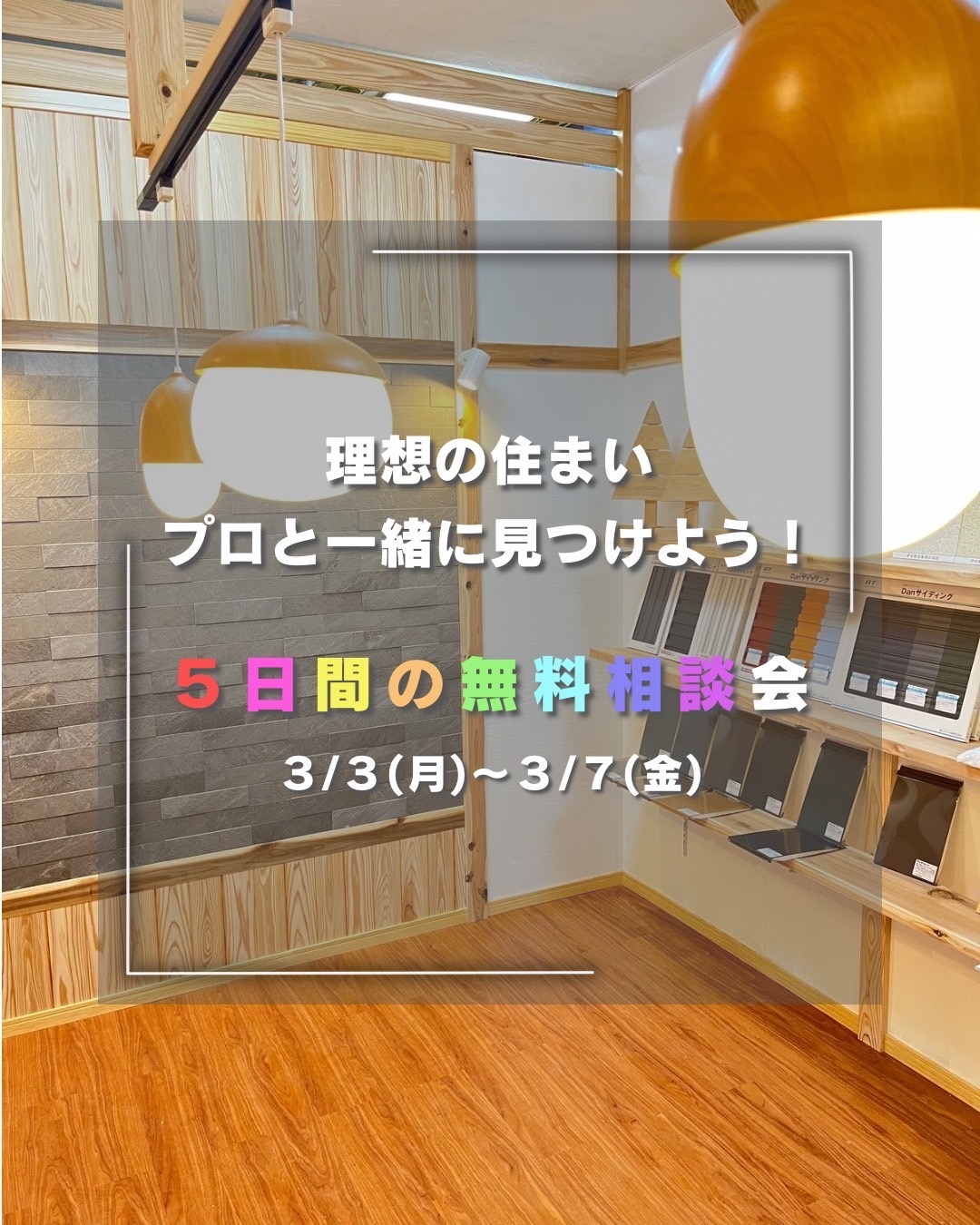 理想の住まいプロと一緒に見つけよう！５日間限定！住宅相談会