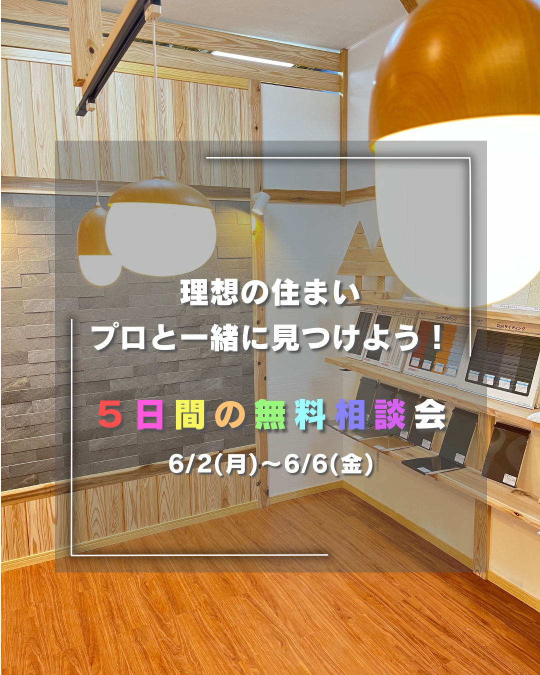 2025/6/2(月)～6/6(金)理想の住まいプロと一緒に見つけよう！５日間の無料相談会
