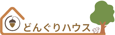 「どんぐりハウス」｜高崎市・富岡市・安中市・藤岡市の注文住宅・新築戸建てを手がける工務店